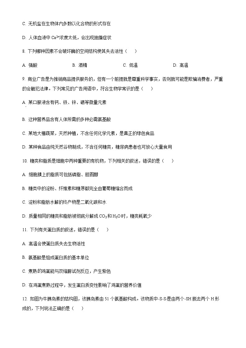 2022-2023学年四川省绵阳市南山中学实验学校高一下学期2月月考生物试题含答案03