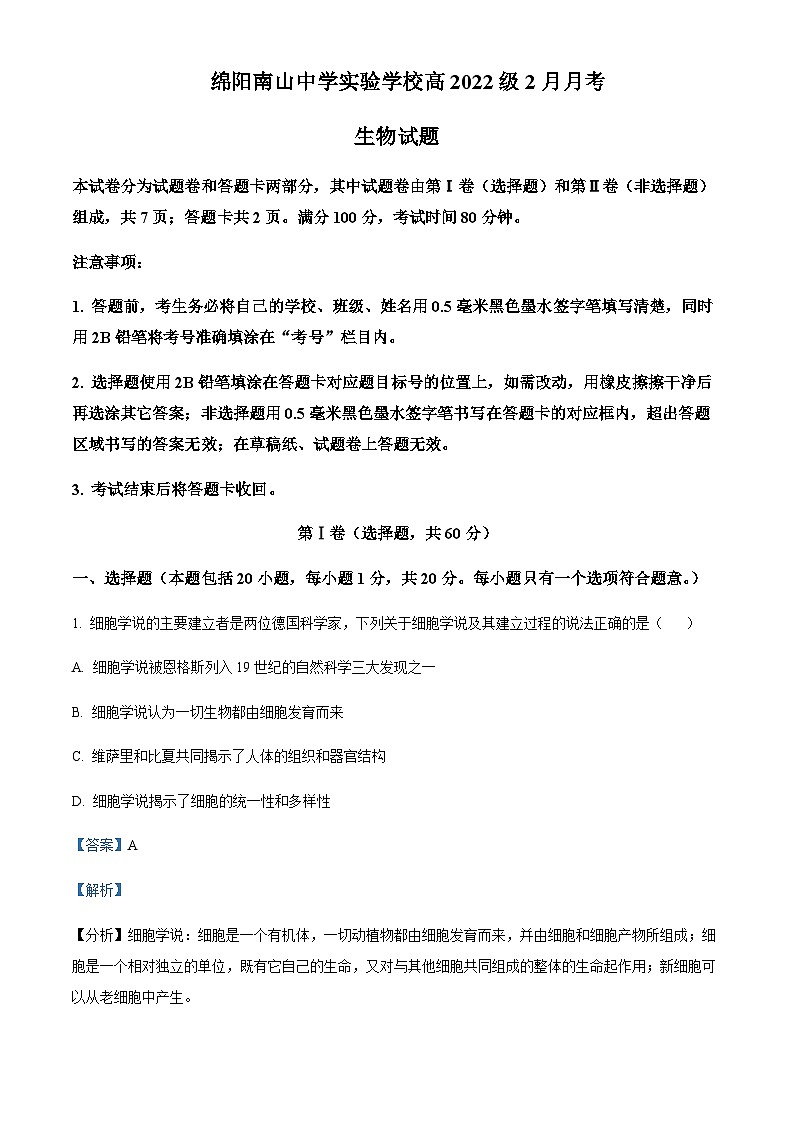 2022-2023学年四川省绵阳市南山中学实验学校高一下学期2月月考生物试题含答案01