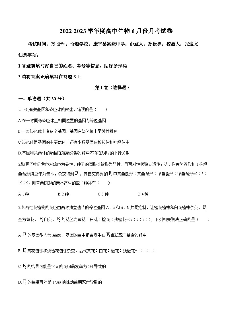 2022-2023学年辽宁省重点高中沈阳市郊联体高一下学期6月月考生物试题含答案第1页