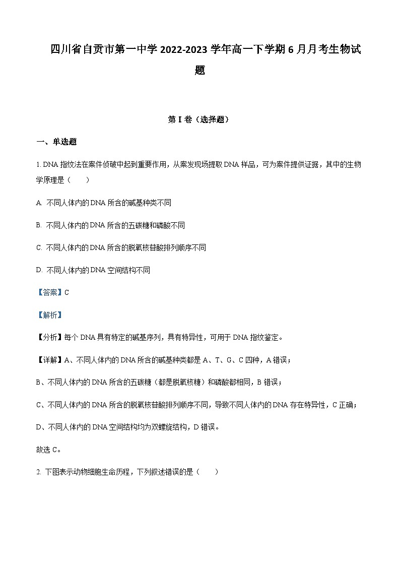 2022-2023学年四川省自贡市第一中学高一下学期6月月考生物试题含答案第1页