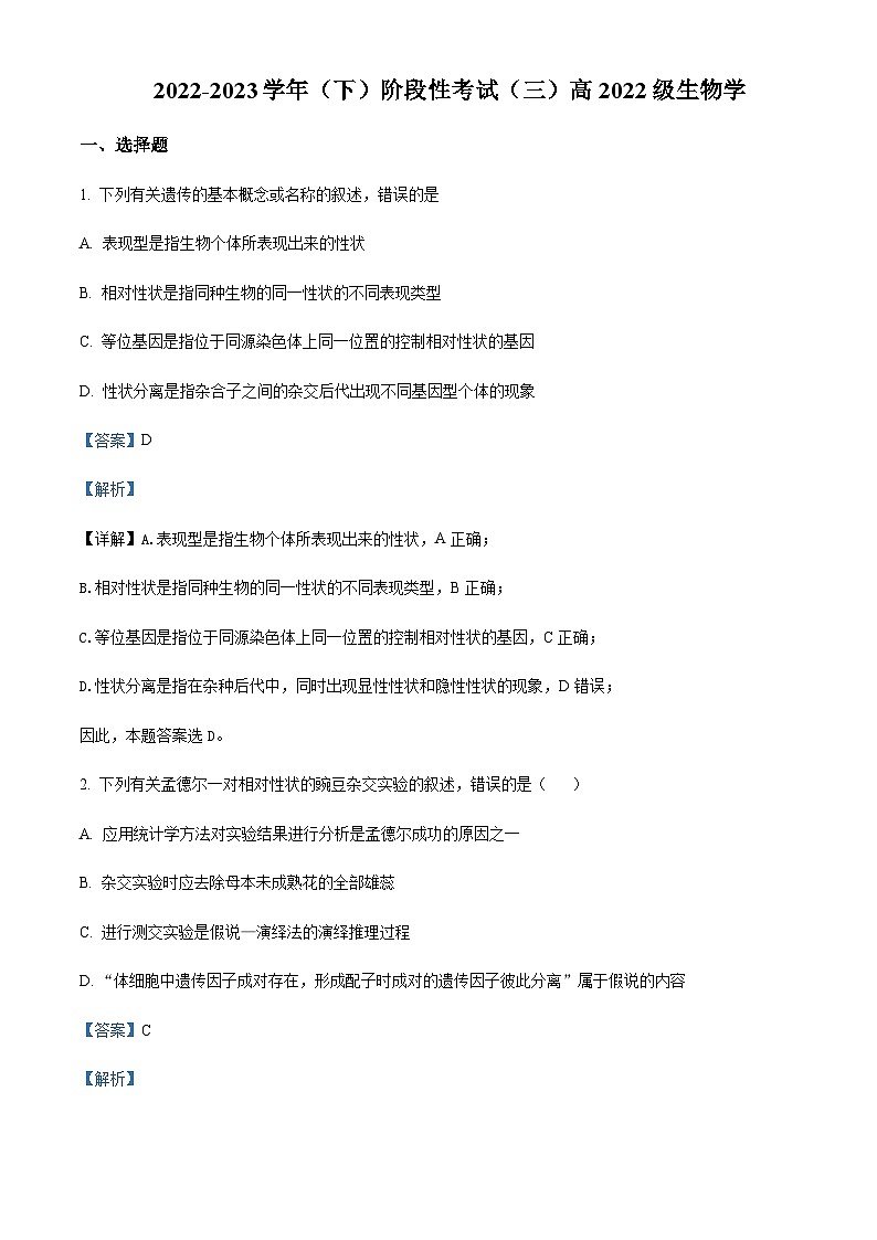 2022-2023学年四川省成都市列五中学高一下学期6月月考生物试题含答案01