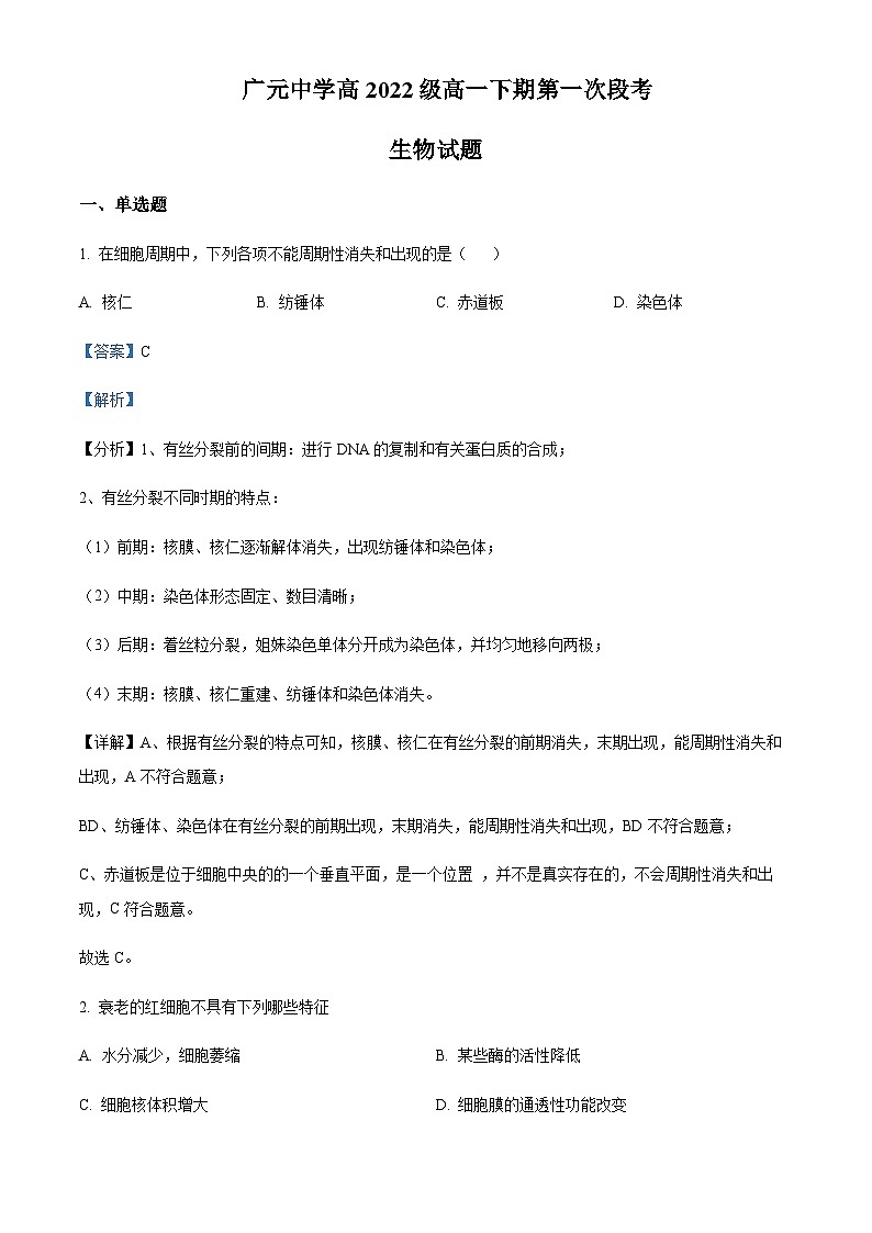 2022-2023学年四川省广元中学高一下学期4月月考生物试题含答案第1页