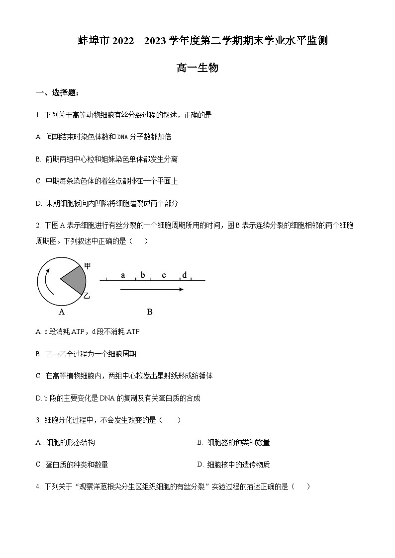 2022-2023学年安徽省蚌埠市高一下学期期末生物试题含答案01