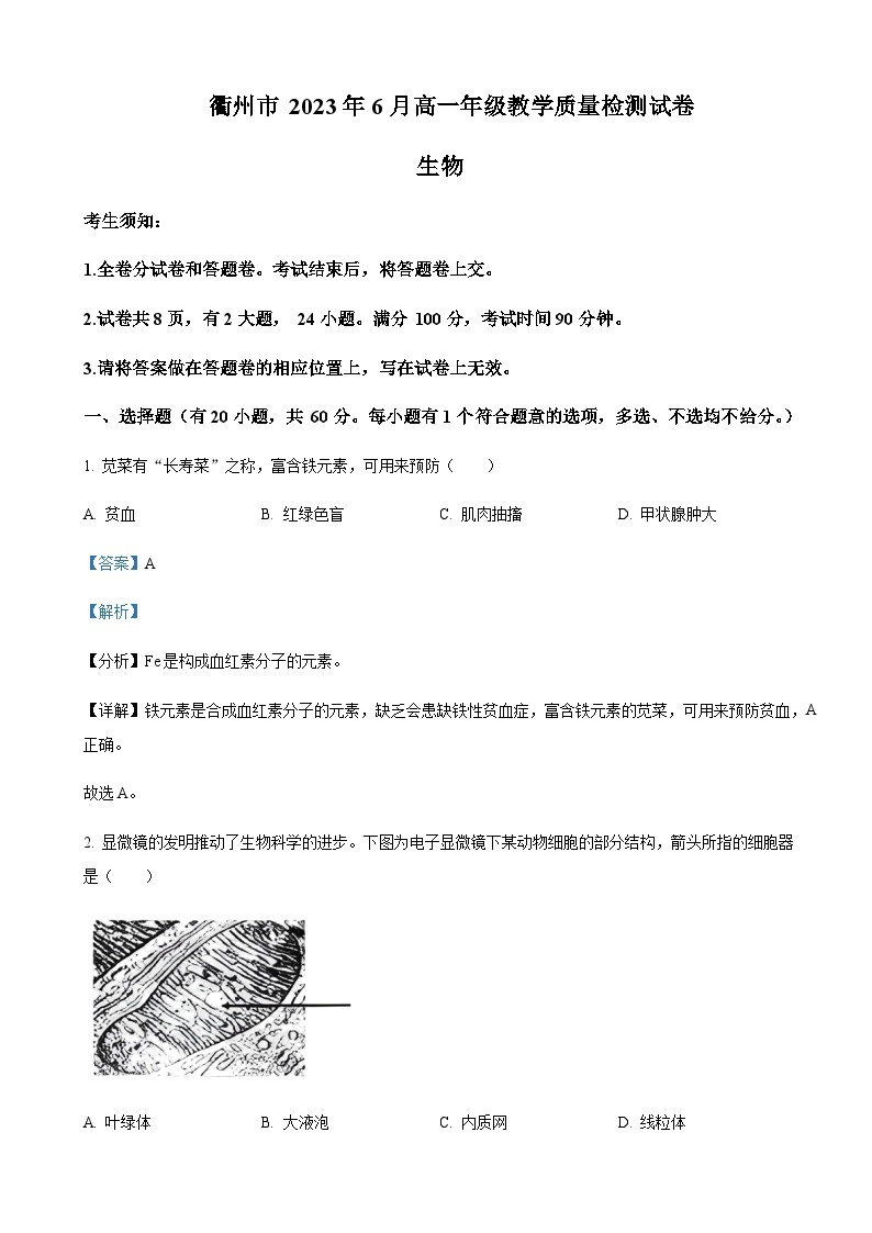 2022-2023学年浙江省衢州市高一下学期期末教学质量检测生物试题含答案01