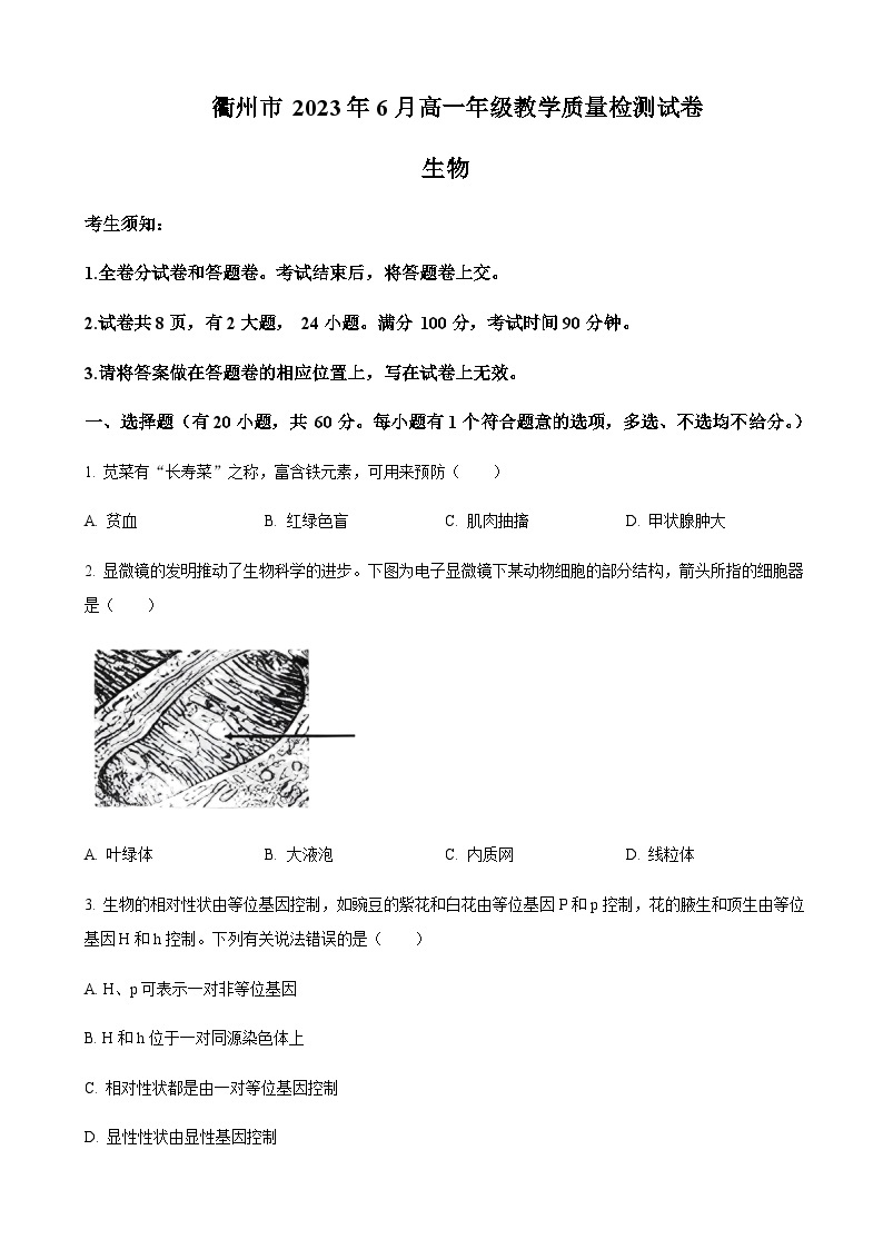 2022-2023学年浙江省衢州市高一下学期期末教学质量检测生物试题含答案01