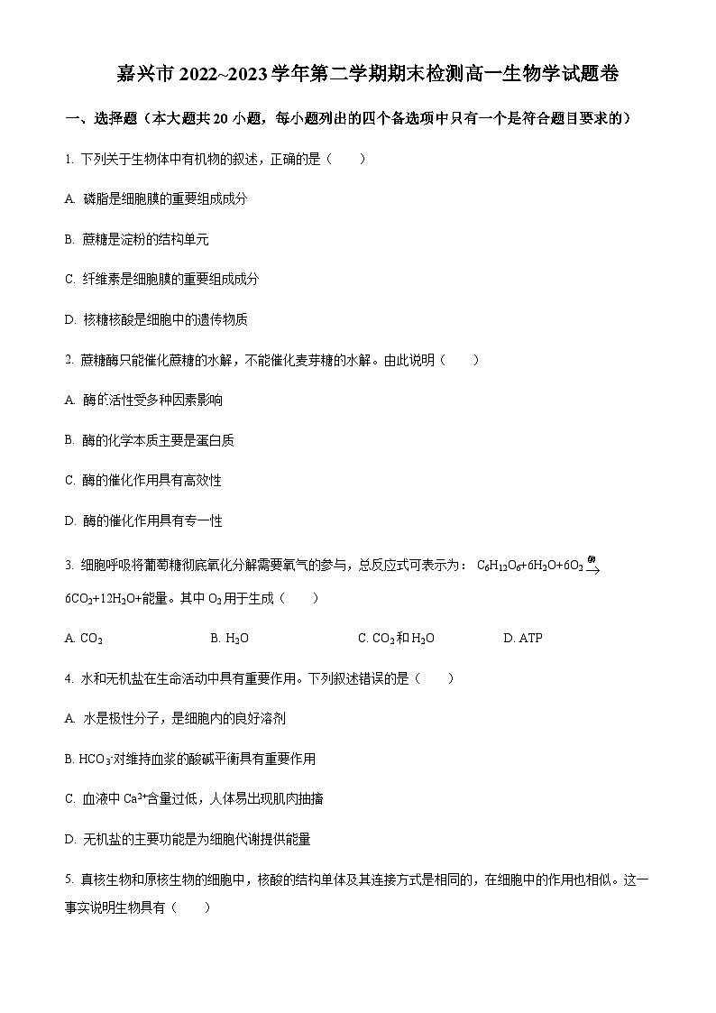 2022-2023学年浙江省嘉兴市高一下学期期末考试生物试题含答案01