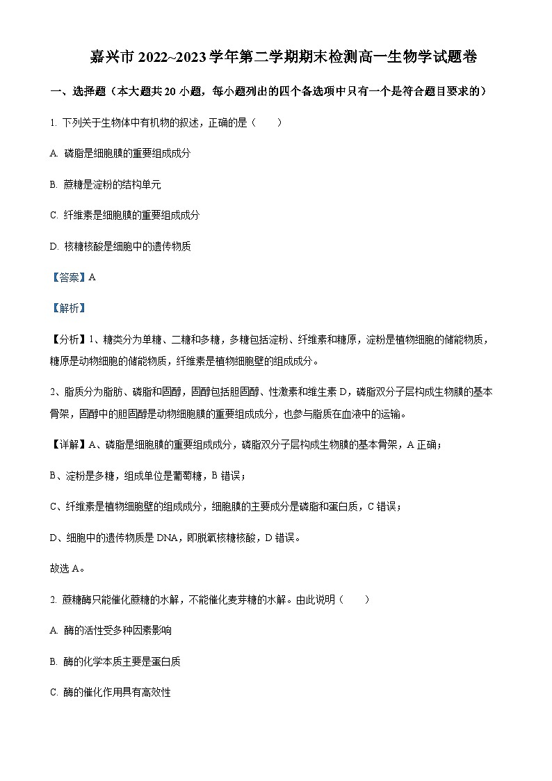 2022-2023学年浙江省嘉兴市高一下学期期末考试生物试题含答案01