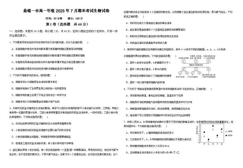 云南省曲靖市第一中学2022-2023学年高一下学期期末生物试题第1页