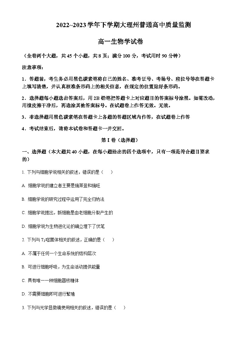 2022-2023学年云南省大理白族自治州高一下学期期末生物试题含答案01