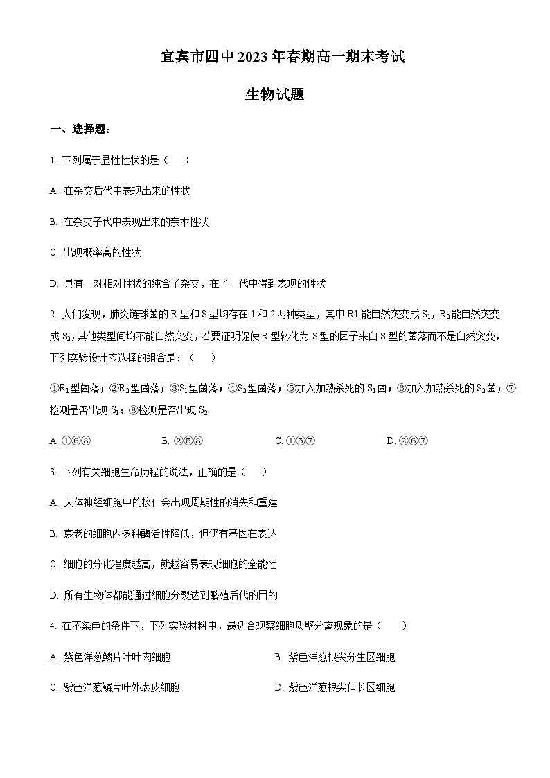 四川省宜宾市四中2022-2023学年高一6月期末生物试题  Word版无答案第1页