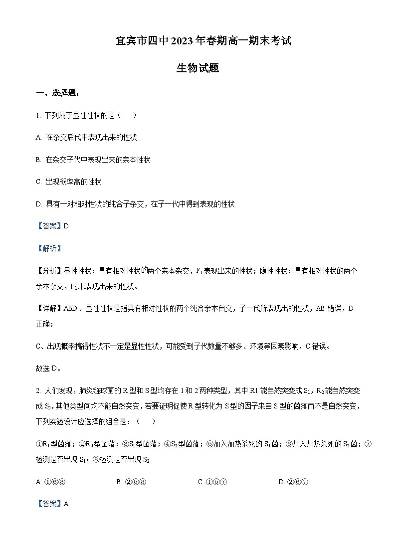 四川省宜宾市四中2022-2023学年高一6月期末生物试题  Word版含解析第1页