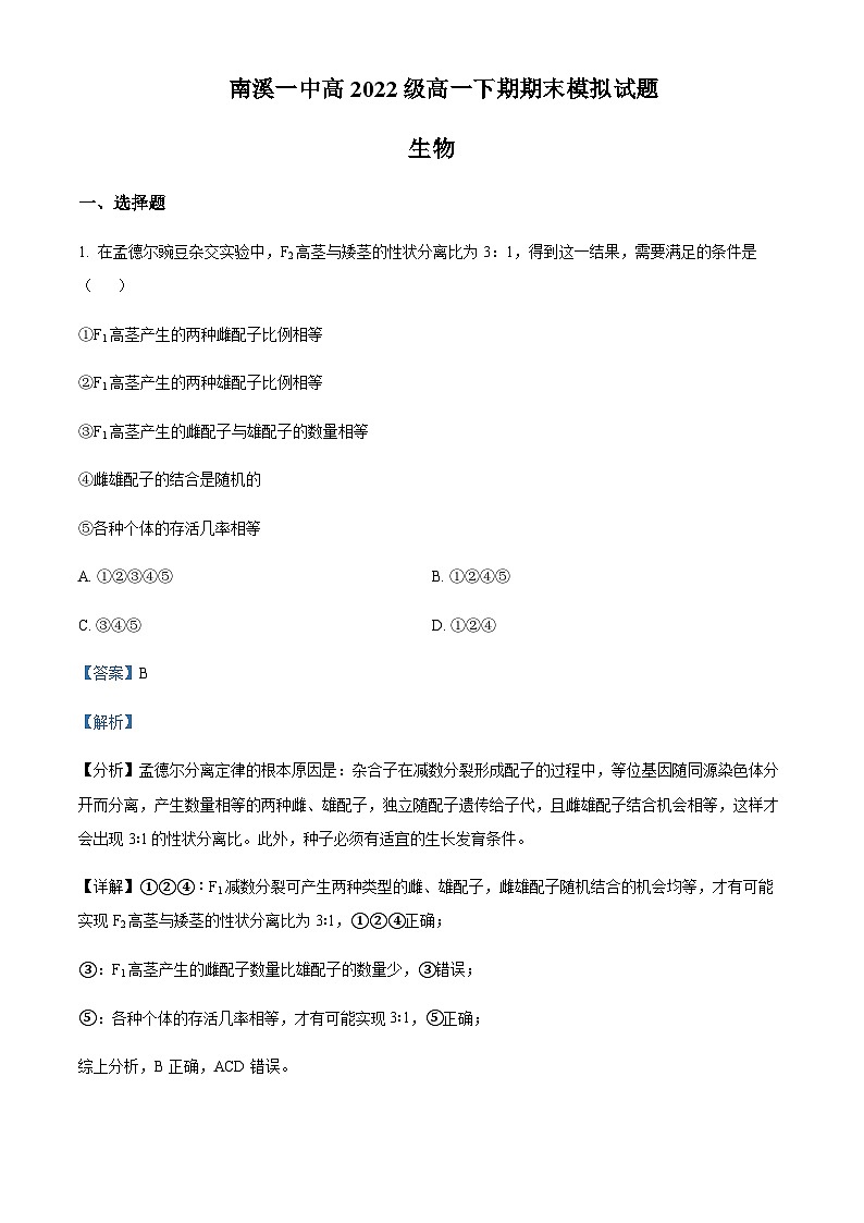 四川省宜宾市南溪一中2022-2023学年高一下学期期末模拟生物试题  Word版含解析第1页