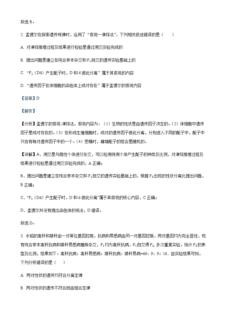 四川省宜宾市南溪一中2022-2023学年高一下学期期末模拟生物试题  Word版含解析第2页