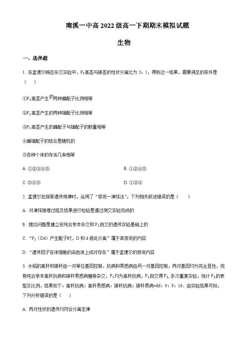四川省宜宾市南溪一中2022-2023学年高一下学期期末模拟生物试题  Word版无答案第1页