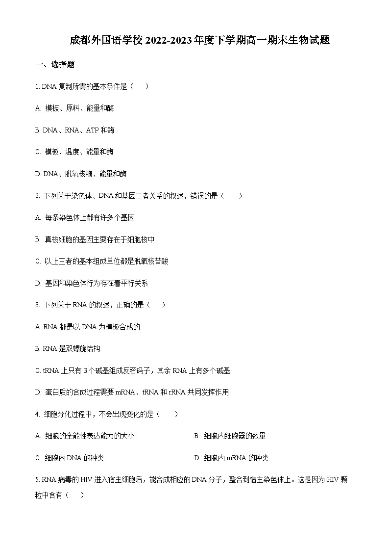 四川省成都外国语学校2022-2023学年高一下学期期末生物试题  Word版无答案第1页