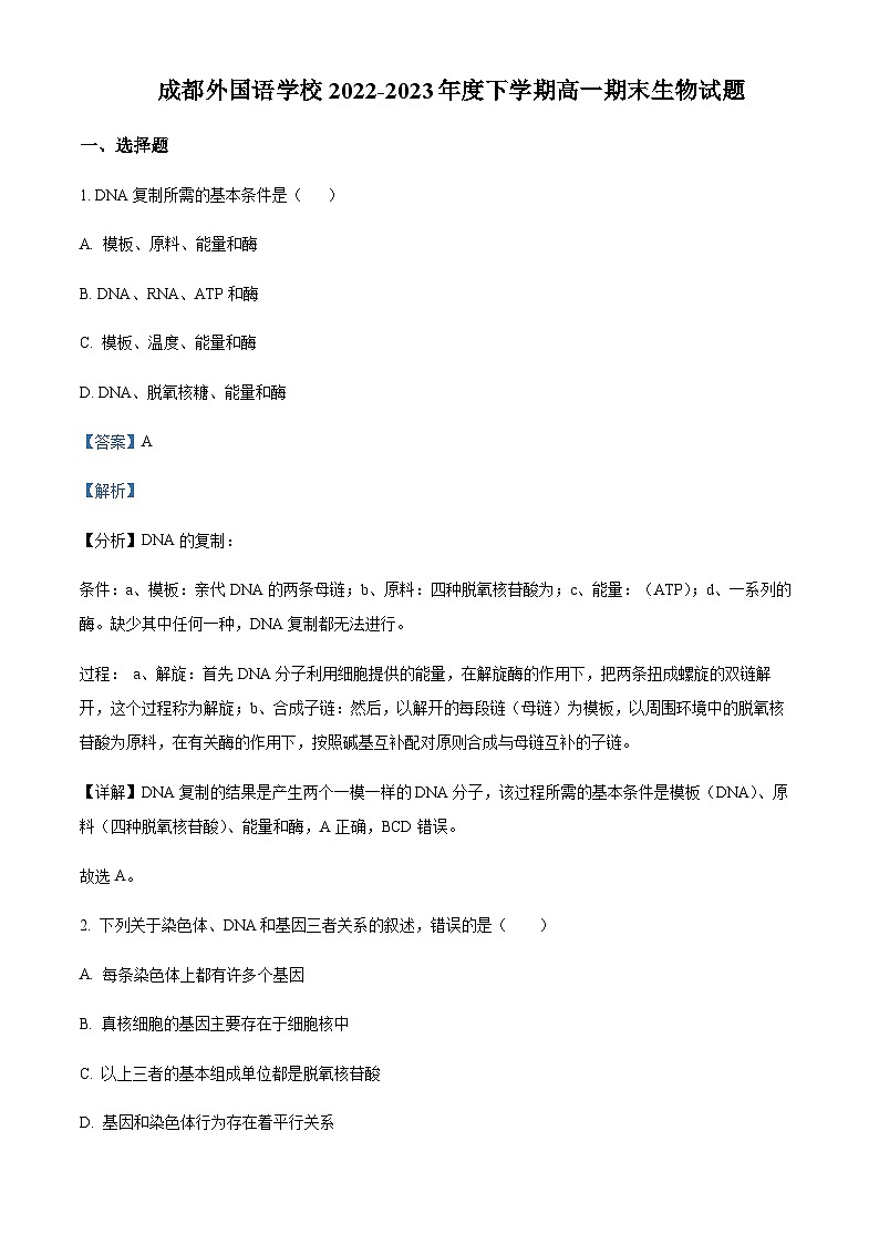 四川省成都外国语学校2022-2023学年高一下学期期末生物试题  Word版含解析第1页