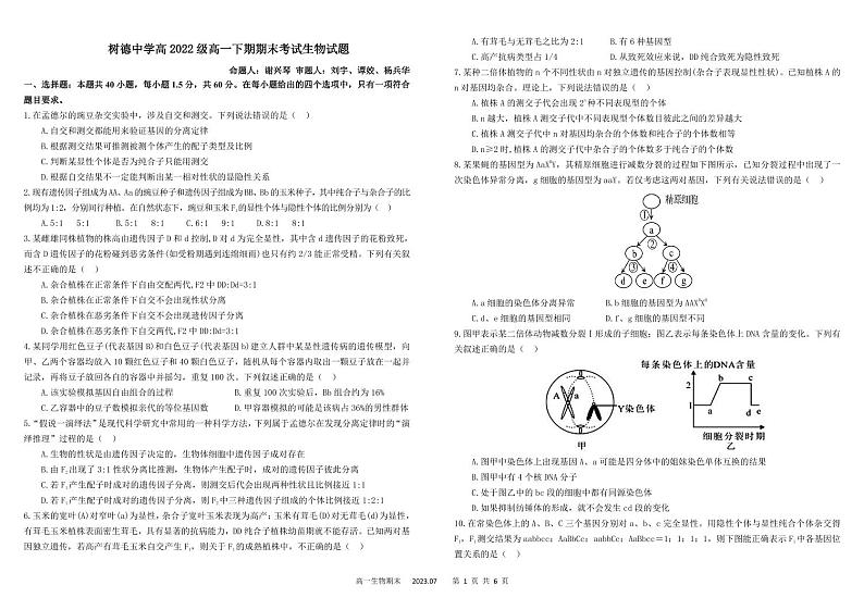 2022-2023学年四川省成都市树德中学高一下学期期末考试生物PDF版含答案01