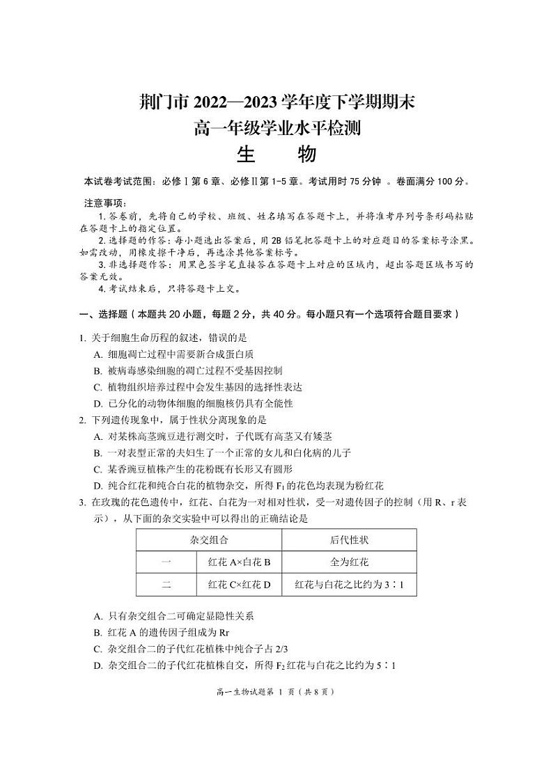 【教研室提供】湖北省荆门市2022-2023学年高一下学期期末考试生物试题第1页