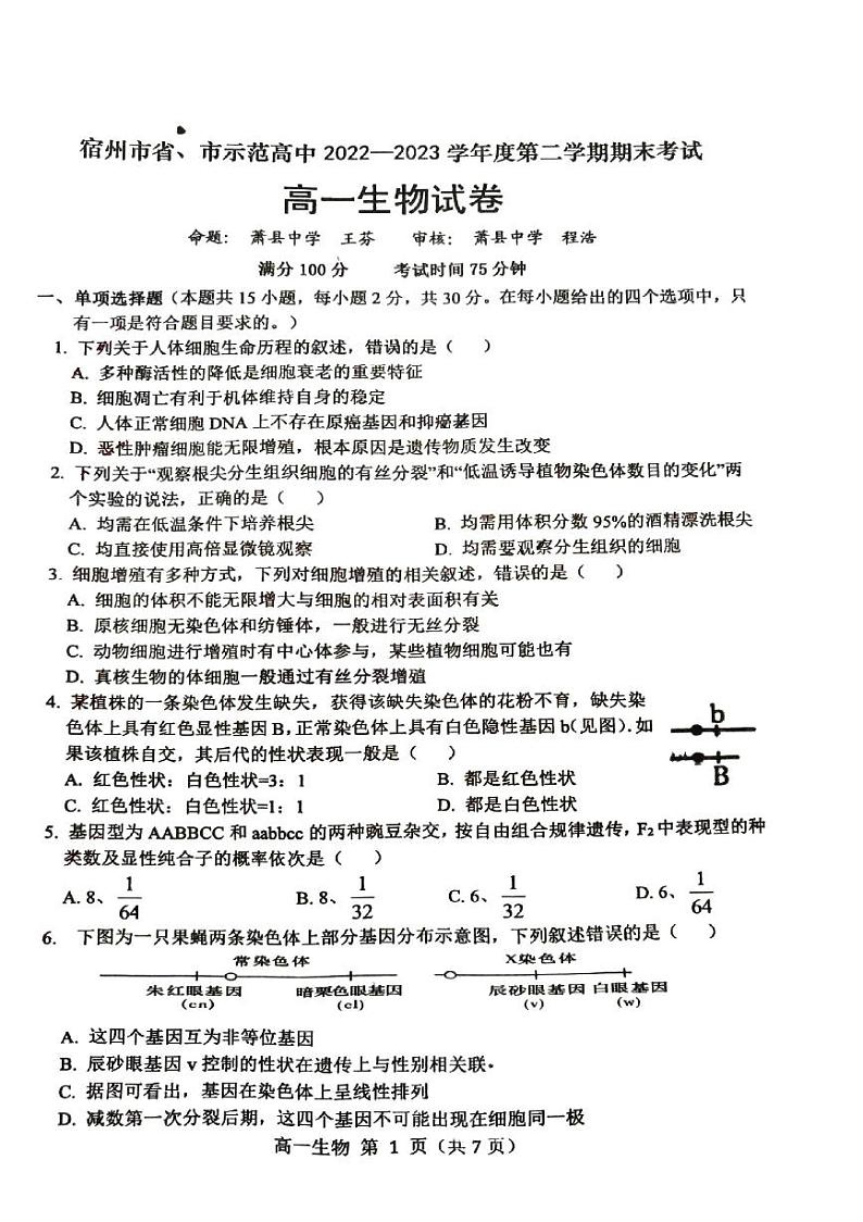 安徽省宿州市省、市示范高中2022-2023学年高一下学期期末联考生物试题第1页