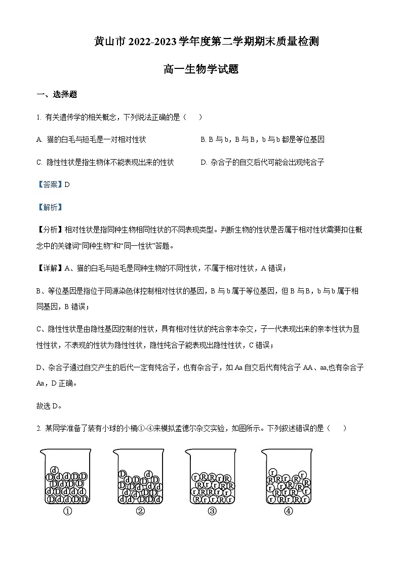 安徽省黄山市2022-2023学年高一下学期期末测试生物试题  Word版含解析第1页
