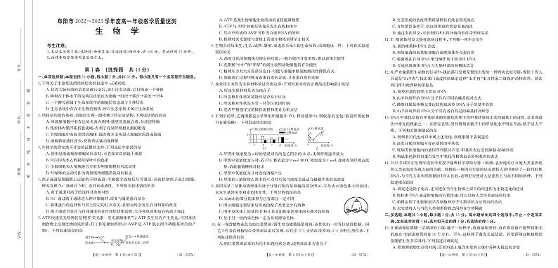 安徽省阜阳市2022-2023学年高一下学期期末教学质量统测生物试卷第1页