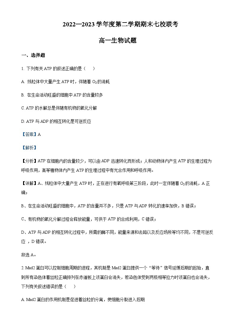 23学年重庆市江津中学等七校2022-20高一下学期期末联考生物试题含答案01