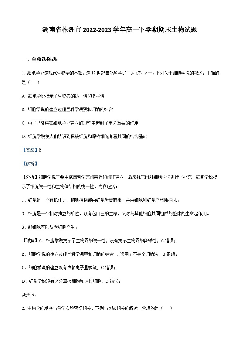 2022-2023学年湖南省株洲市高一下学期期末生物试题含答案01