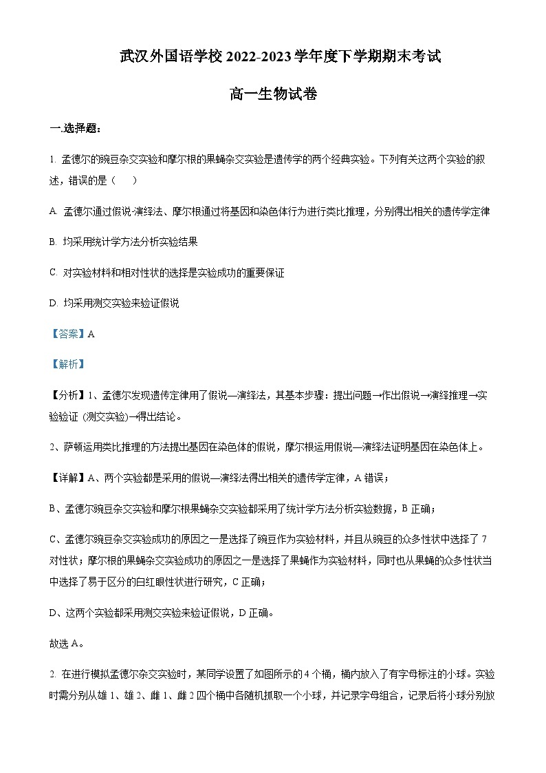 2022-2023学年湖北省武汉外国语学校高一下学期期末生物试题含答案01