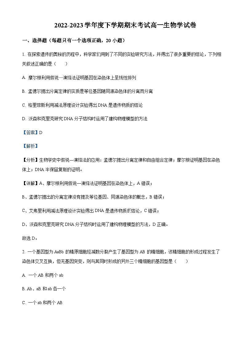 2022-2023学年湖北省新高考联考协作体高一下学期期末生物试题含答案01