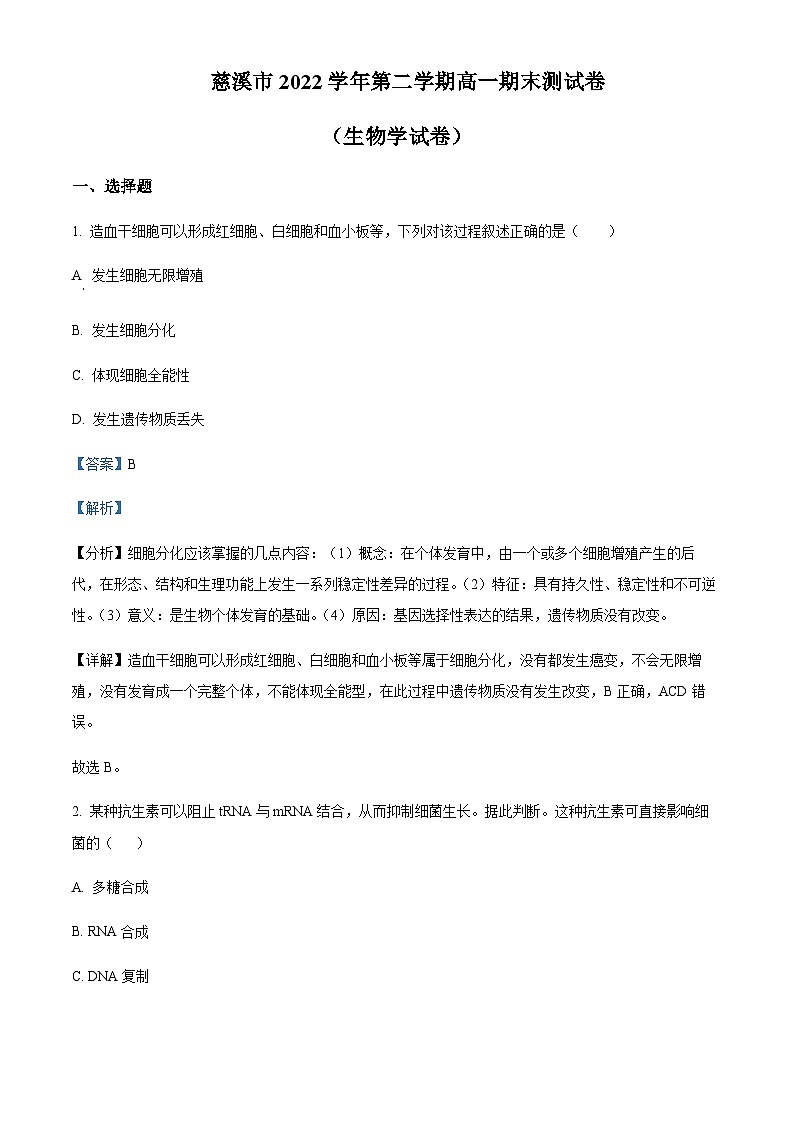 2022-2023学年浙江省慈溪市高一下学期期末生物试题含答案01