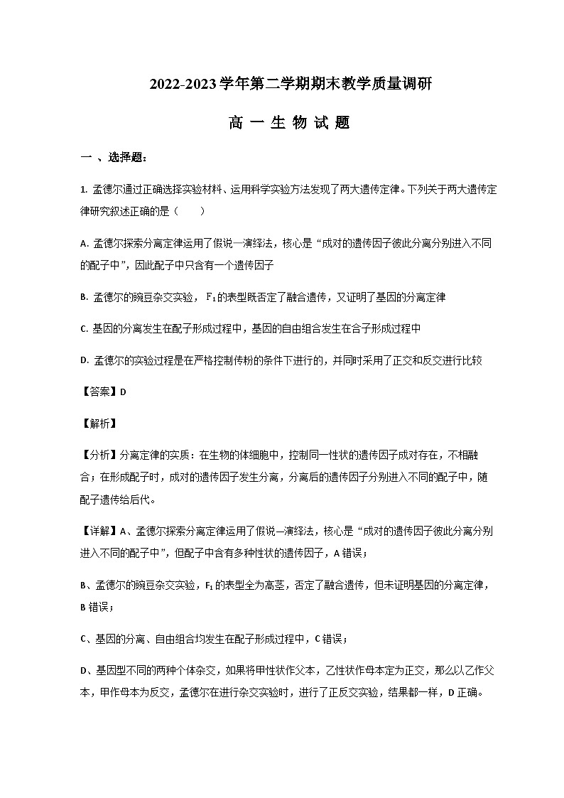 2022-2023学年山东省东营市高一下学期期末考试生物试题含答案01