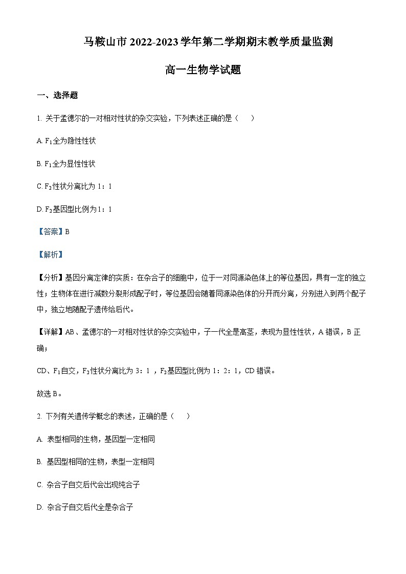 2022-2023学年安徽省马鞍山市高一下学期期末考试生物试题含答案01