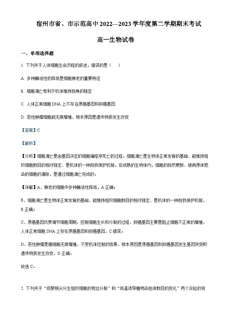 2022-2023学年安徽省宿州市省、市示范高中高一下学期期末联考生物试题含答案01