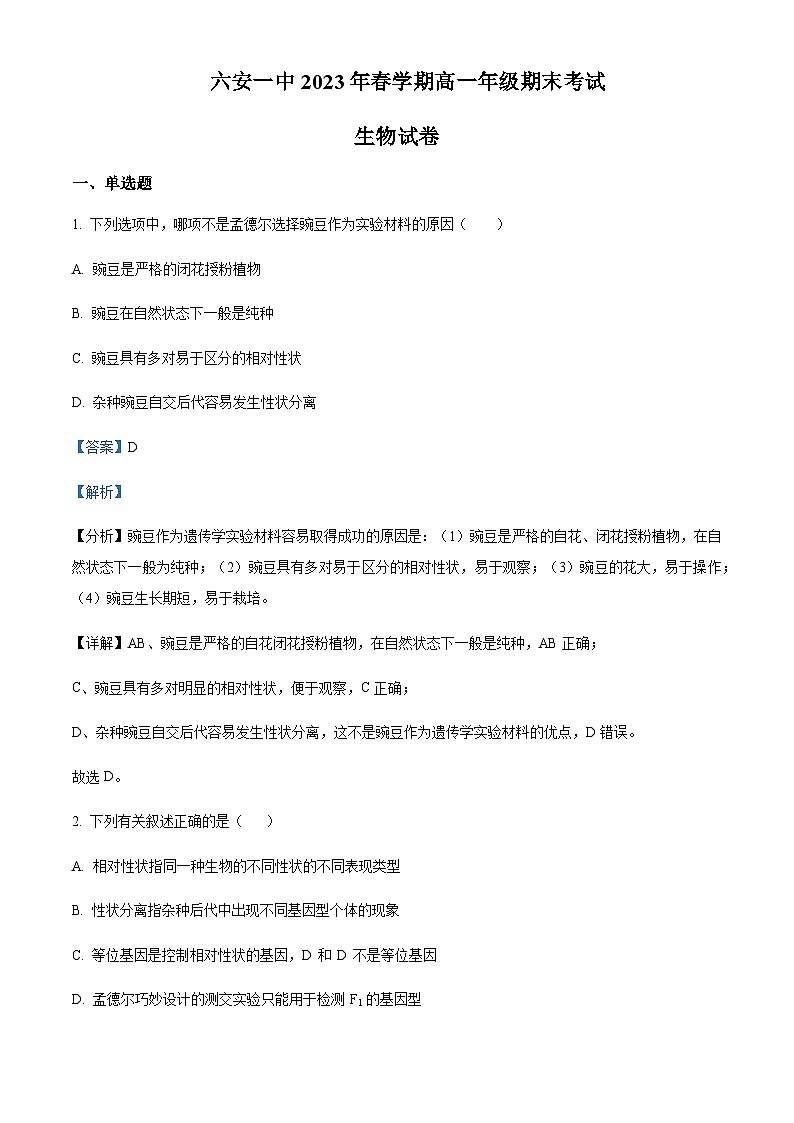 2022-2023学年安徽省六安市一中学高一下学期期末考试生物含答案第1页