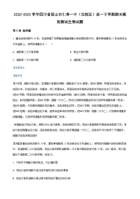 2022-2023学年四川省眉山市仁寿一中（北校区）高一下学期期末模拟测试生物试题含答案