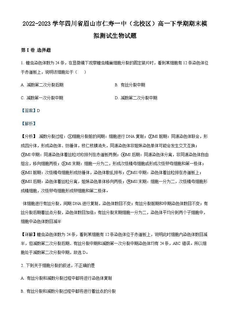 2022-2023学年四川省眉山市仁寿一中（北校区）高一下学期期末模拟测试生物试题含答案01