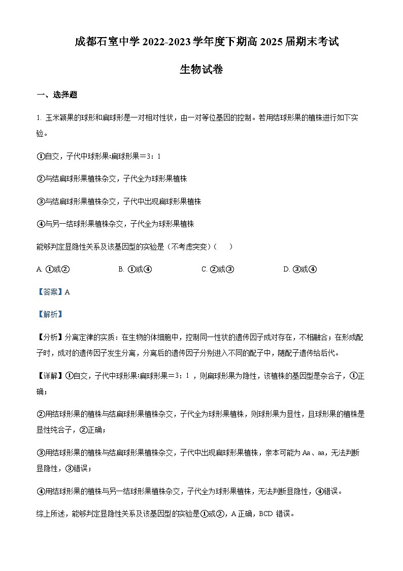 2022-2023学年四川省成都市石室中学高一下学期期末生物试题含答案01
