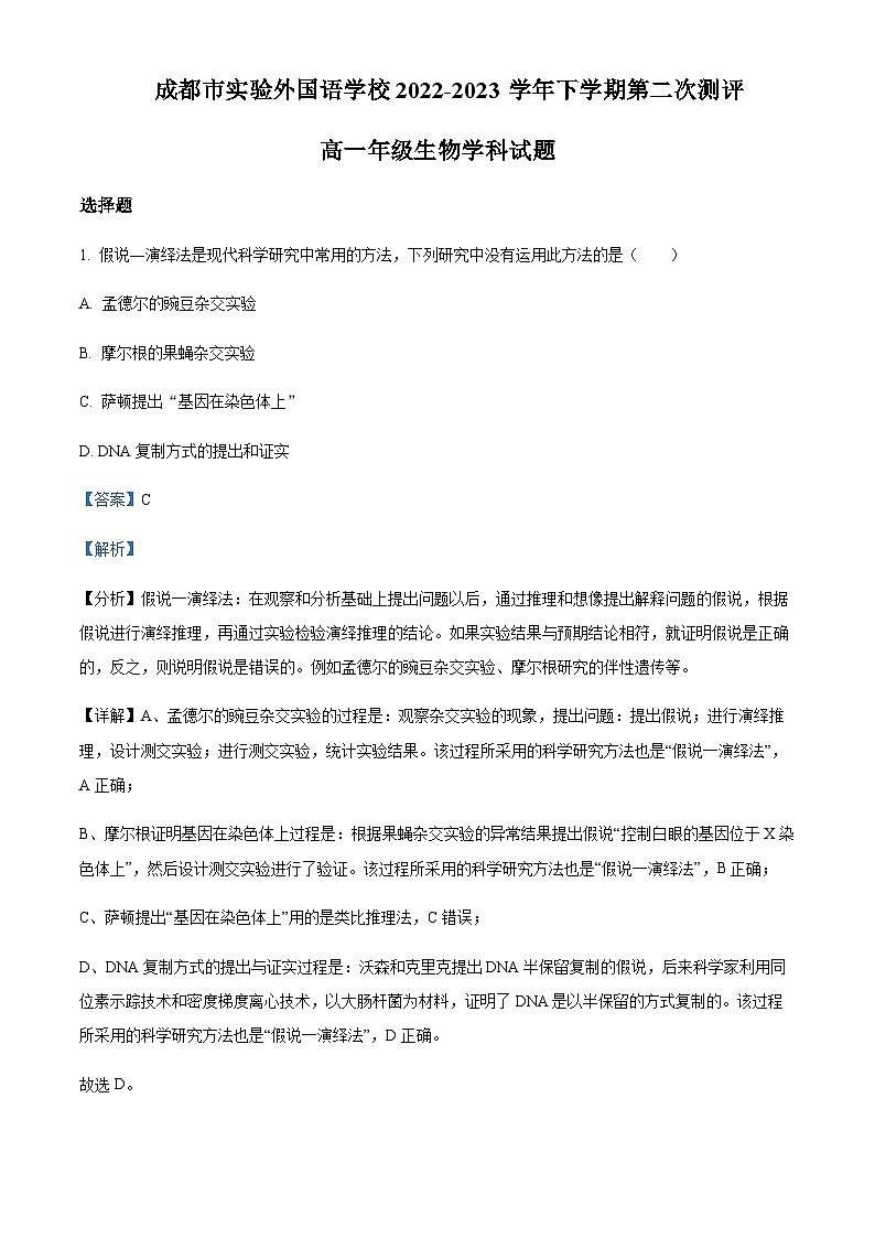 2022-2023学年四川省成都市实验外国语学校高一下学期期末考试生物试题含答案01