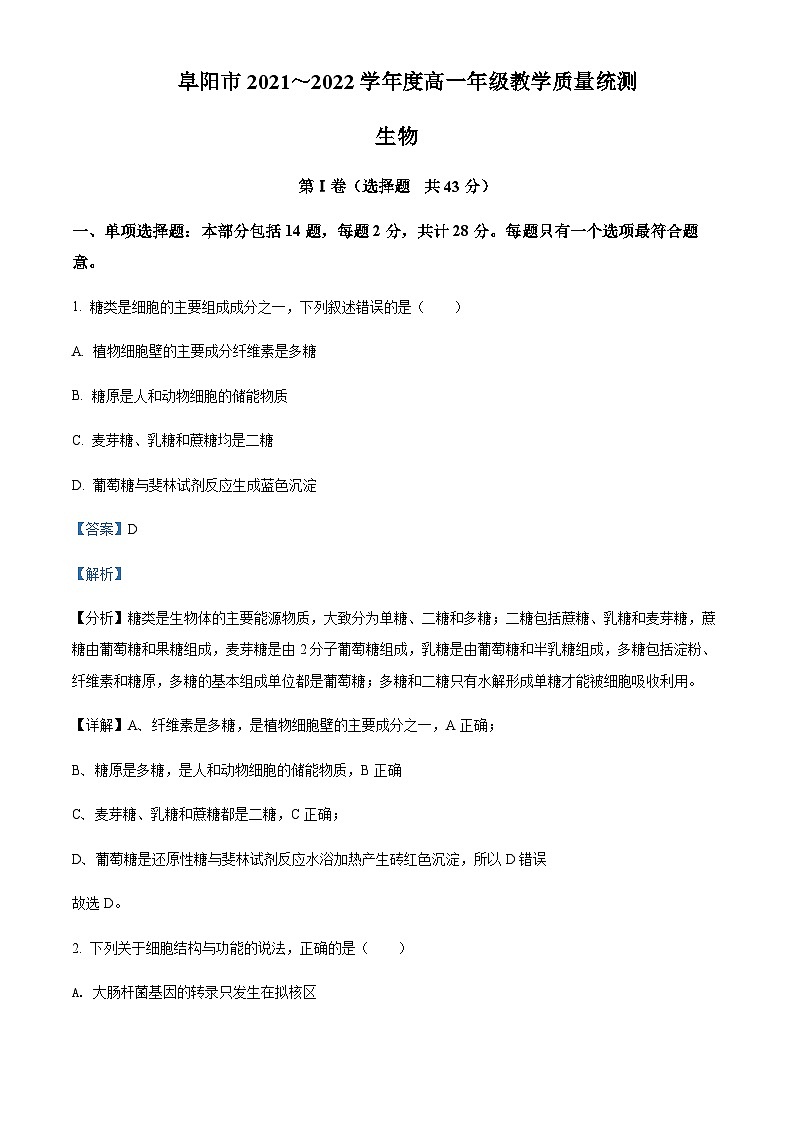 2021-2022学年安徽省阜阳市高一下学期期末生物试题含答案01