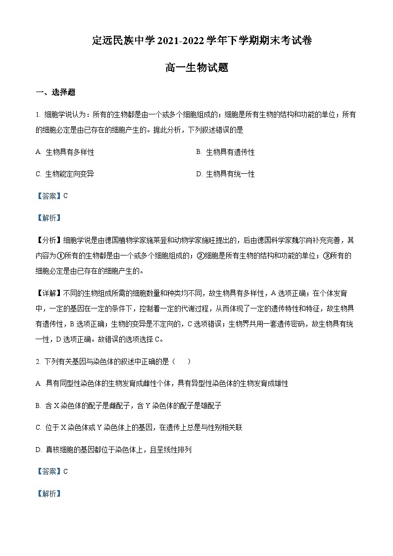 2021-2022学年安徽省滁州市定远县民族中学高一下学期期末生物试题含答案01