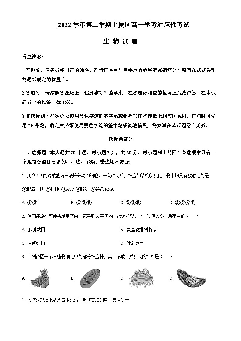 2022-2023学年浙江省绍兴区上虞区高一下学期（6月）学考适应性考试生物试题含答案01