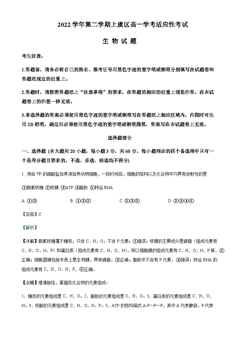 2022-2023学年浙江省绍兴区上虞区高一下学期（6月）学考适应性考试生物试题含答案01