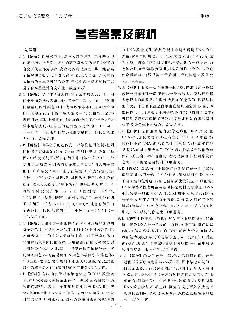 生物2023年辽宁高一6月联考答案第1页