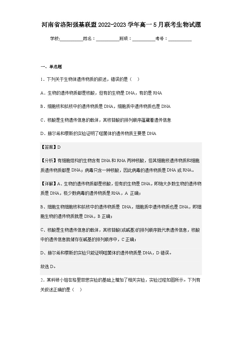 2022-2023学年河南省洛阳强基联盟高一5月联考生物试题含答案01