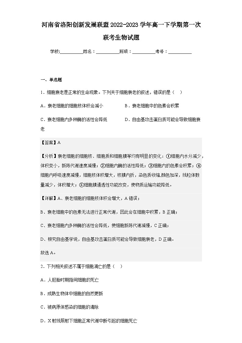 2022-2023学年河南省洛阳创新发展联盟高一下学期第一次联考生物试题含答案第1页