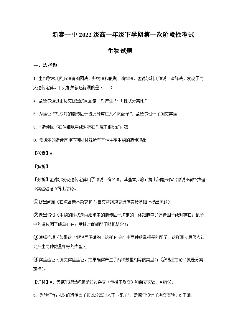 2022-2023学年山东省泰安市新泰市第一中学（老校区）高一下学期第二次段考考试生物试题含答案01