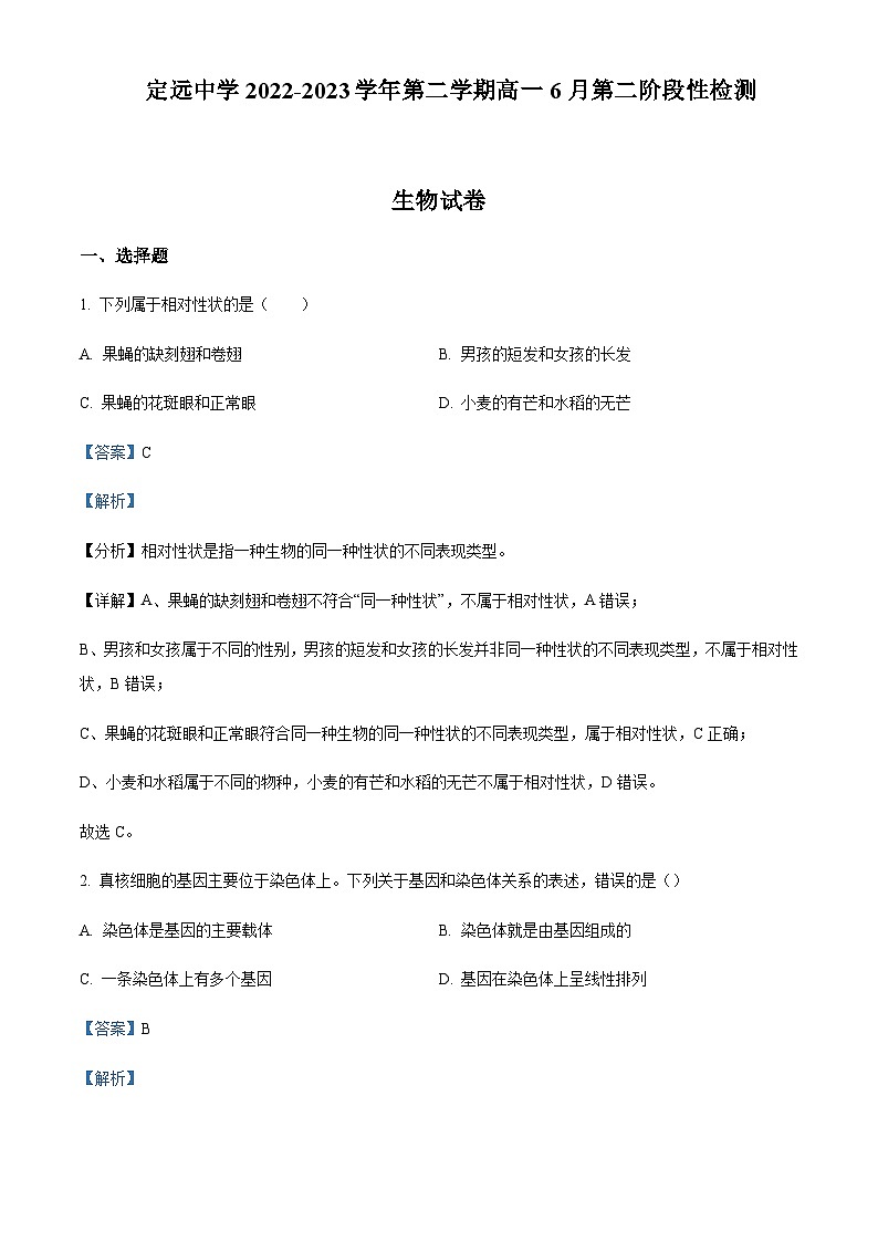 2022-2023学年安徽省滁州市定远中学高一6月第二次阶段性检测生物试题word版含解析第1页