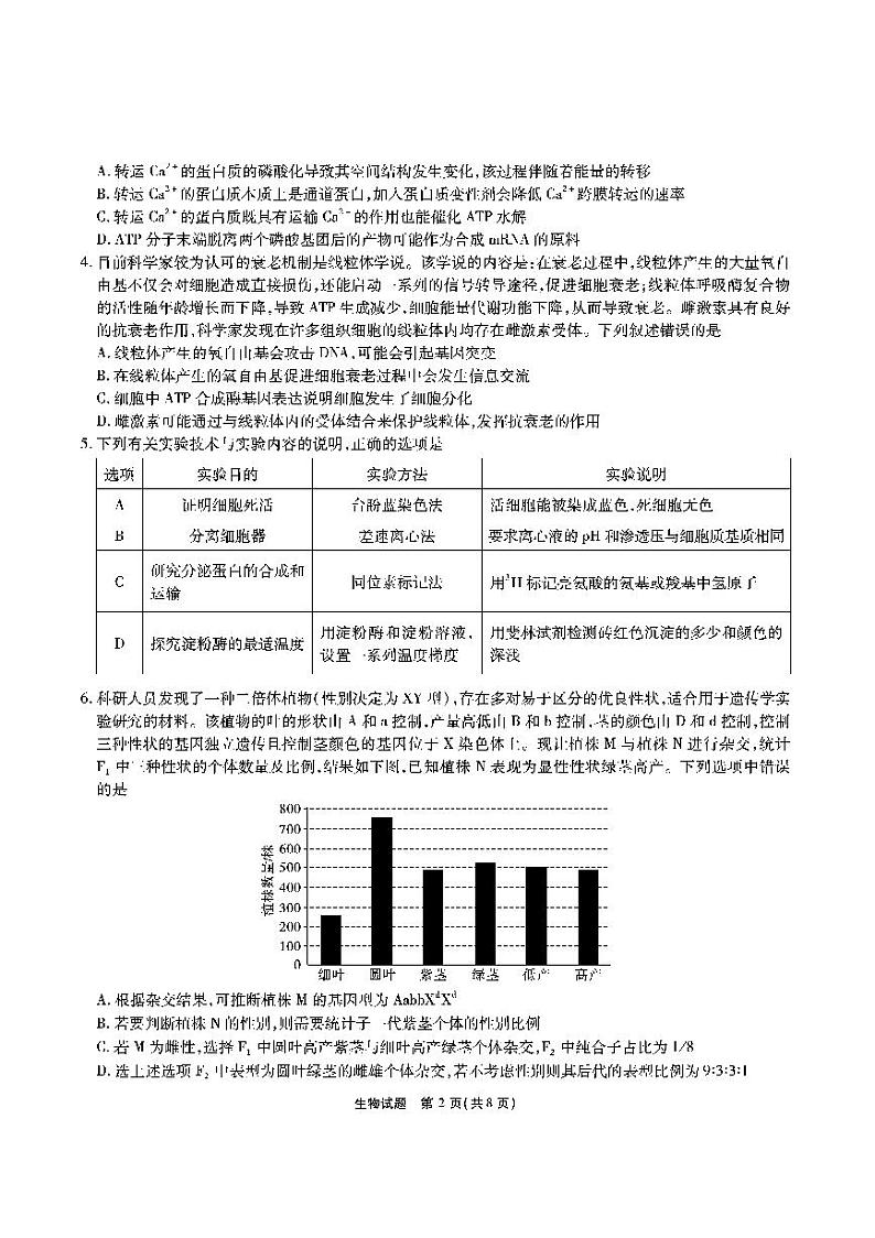 安徽六校高三联考-生物试题第2页