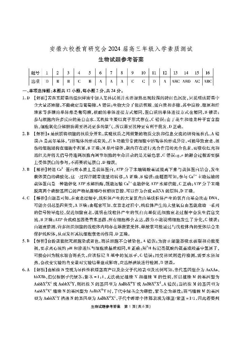 安徽六校高三联考-生物答案第1页