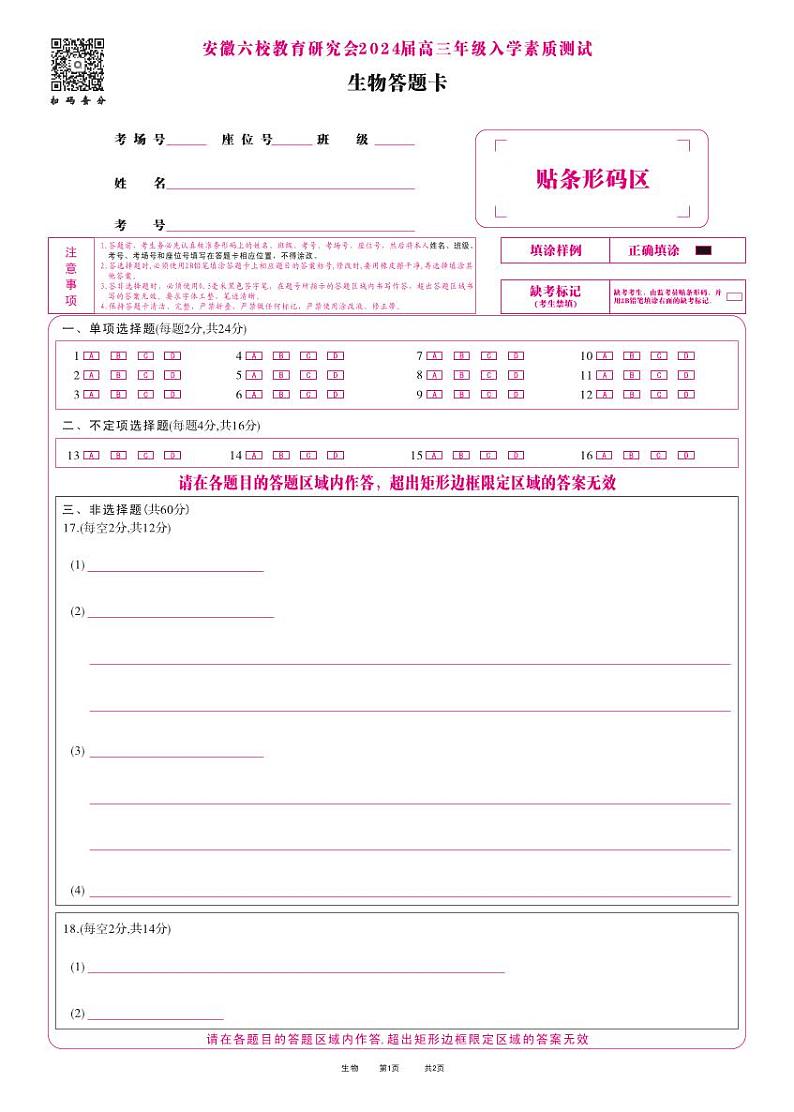 安徽六校高三联考-生物答题卡第1页
